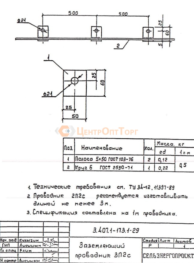 Зп 2. Заземляющий проводник ЗП-1 2м (3.407.1-143.8). Проводник зп1 3.407.1-143.8.54. Проводник заземл. ЗП-1 3.407.1-143.8.54. Проводник заземл. ЗП-2 3.407.1-136.01.04.