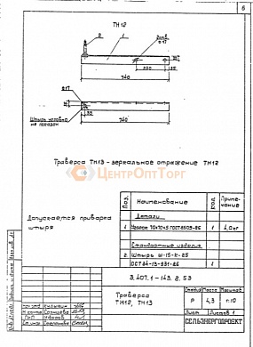 Траверса ТН-12 (3.407.1-136)