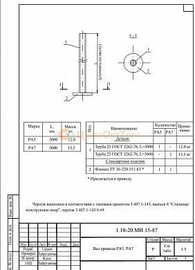 Вал привода РА-7 (1.10-20.МИ.15)