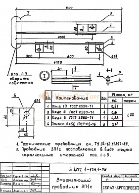Заземляющий проводник ЗП-1с (1,4 м) (3.407.1-173.1)