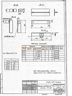 Крепежный элемент ТС-12 (3.407.1-137)